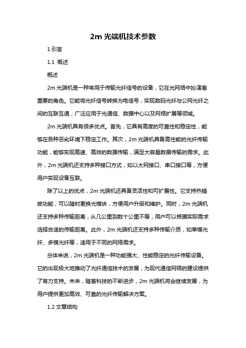 2m光端机技术参数