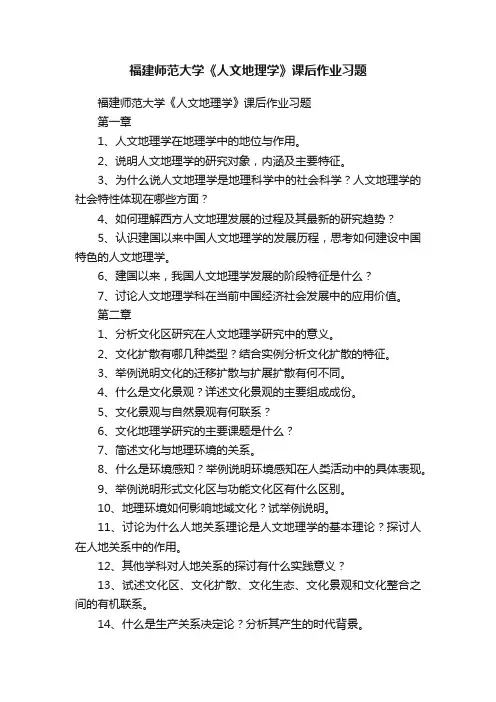 福建师范大学《人文地理学》课后作业习题