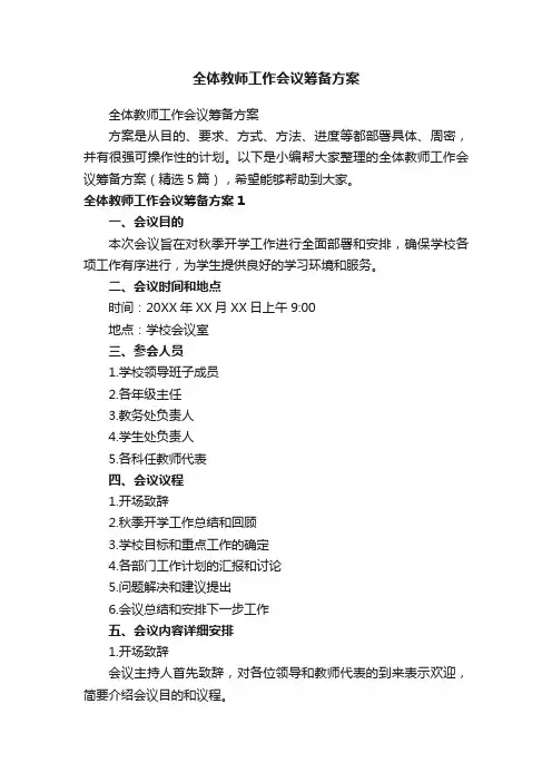全体教师工作会议筹备方案（精选5篇）