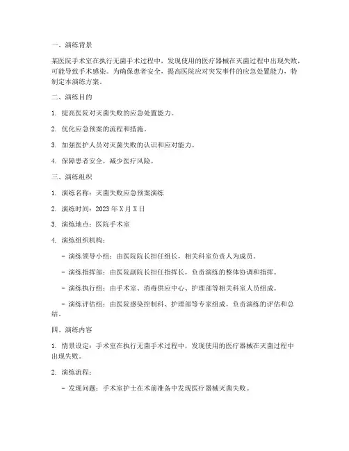 灭菌失败应急预案演练