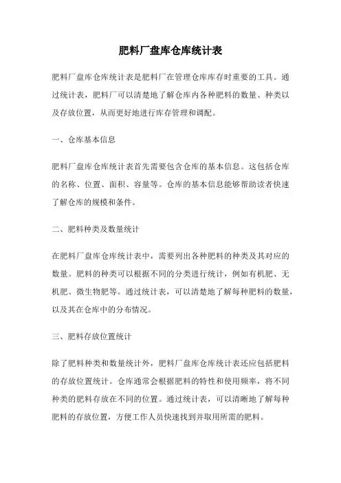 肥料厂盘库仓库统计表