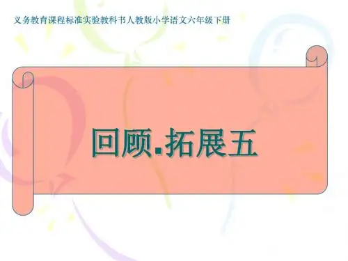 六下《回顾·拓展五》