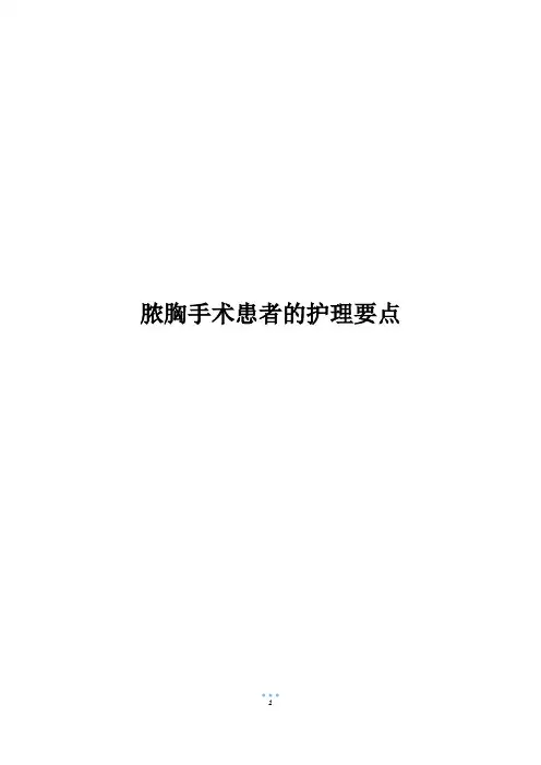 脓胸手术患者的护理要点