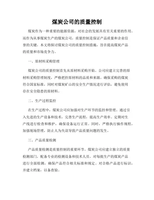 煤炭公司的质量控制