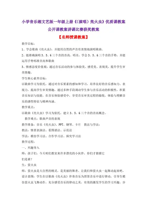 小学音乐湘文艺版一年级上册《(演唱)亮火虫》优质课教案公开课教案讲课比赛获奖教案D019