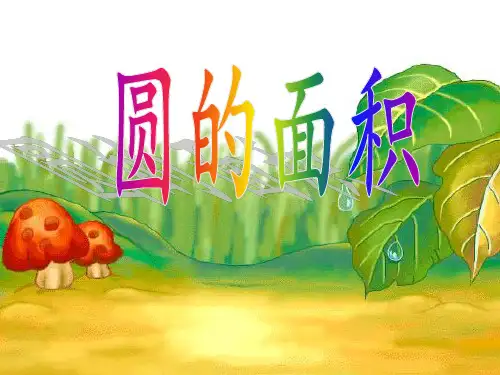 北师大版六年级上册数学《圆的面积》课件