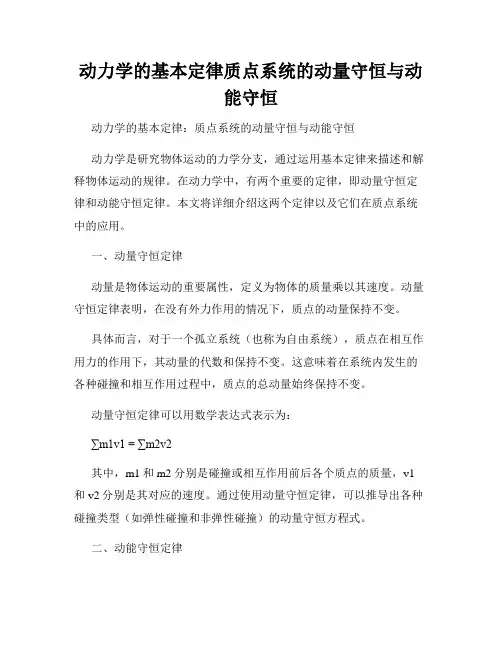 动力学的基本定律质点系统的动量守恒与动能守恒