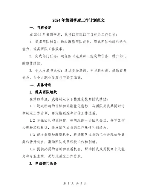 2024年第四季度工作计划范文 