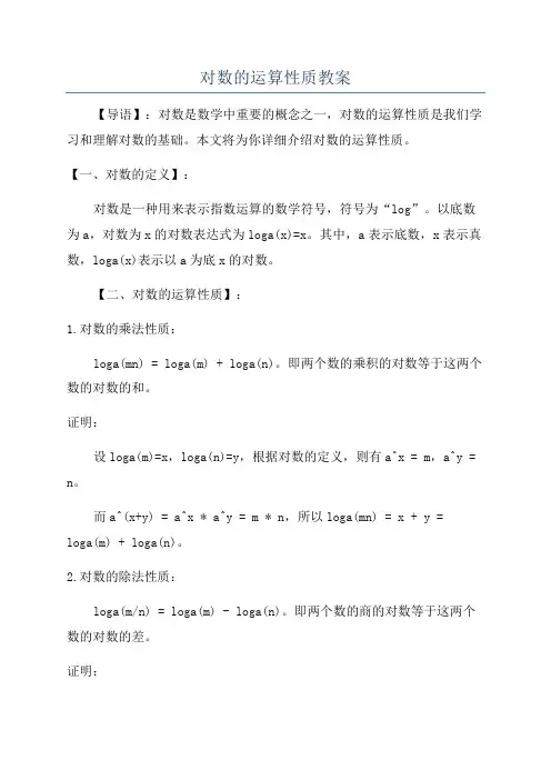对数的运算性质教案