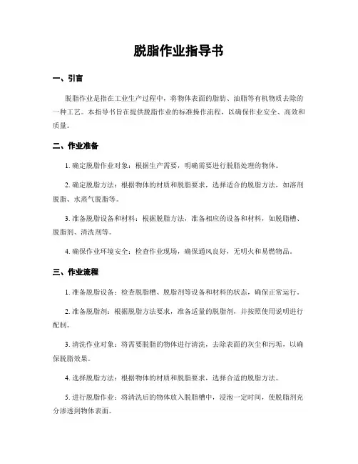 脱脂作业指导书