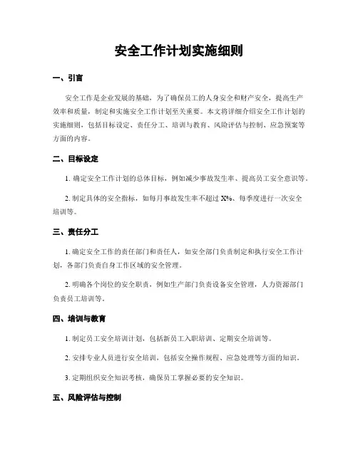安全工作计划实施细则
