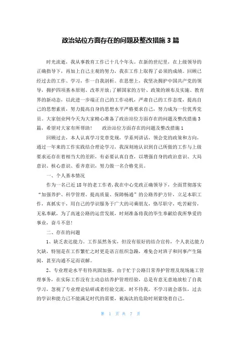 政治站位方面存在的问题及整改措施3篇