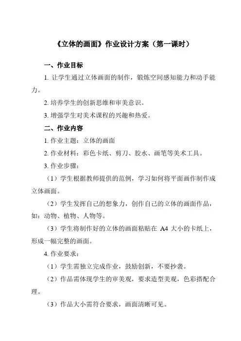 《14 立体的画面》作业设计方案-小学美术人教版12三年级下册