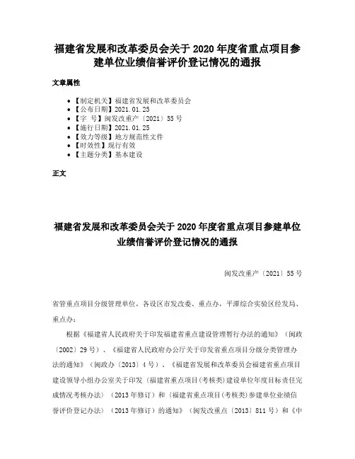 福建省发展和改革委员会关于2020年度省重点项目参建单位业绩信誉评价登记情况的通报