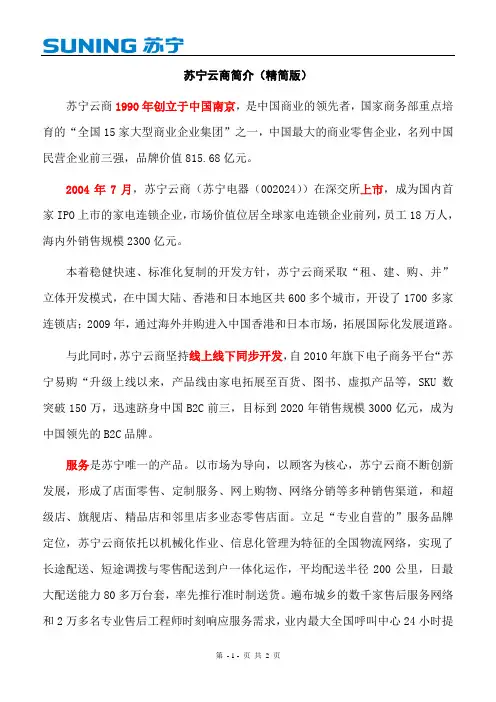 苏宁云商简介-简版-中文