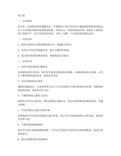 中小学校园防欺活动总结(3篇)
