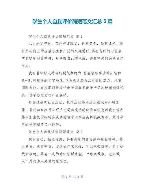 学生个人自我评价简短范文汇总5篇