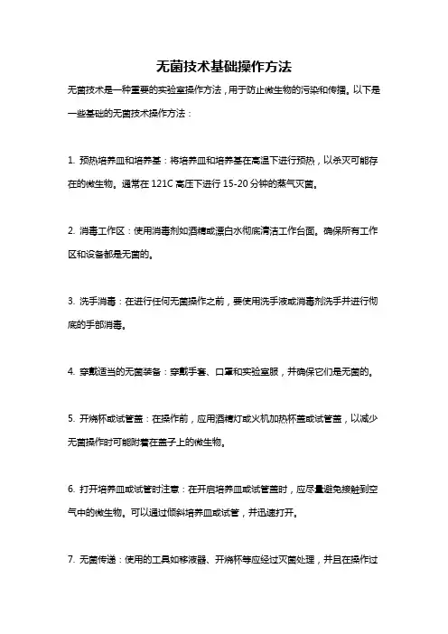 无菌技术基础操作方法