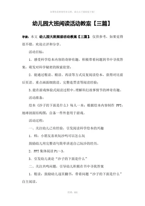 幼儿园大班阅读活动教案【三篇】