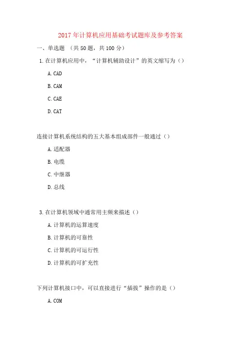 2017年计算机应用基础考试题库及参考答案