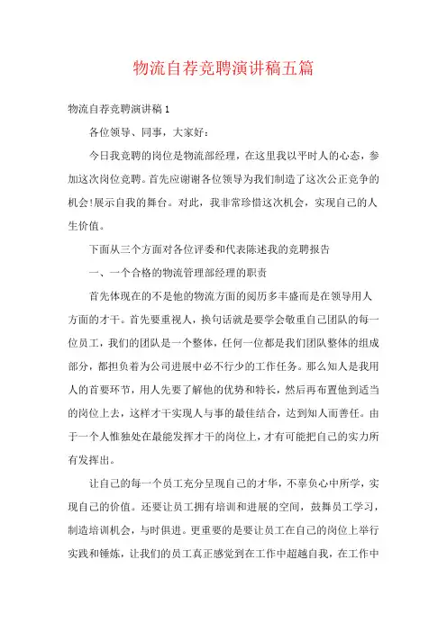 物流自荐竞聘演讲稿五篇