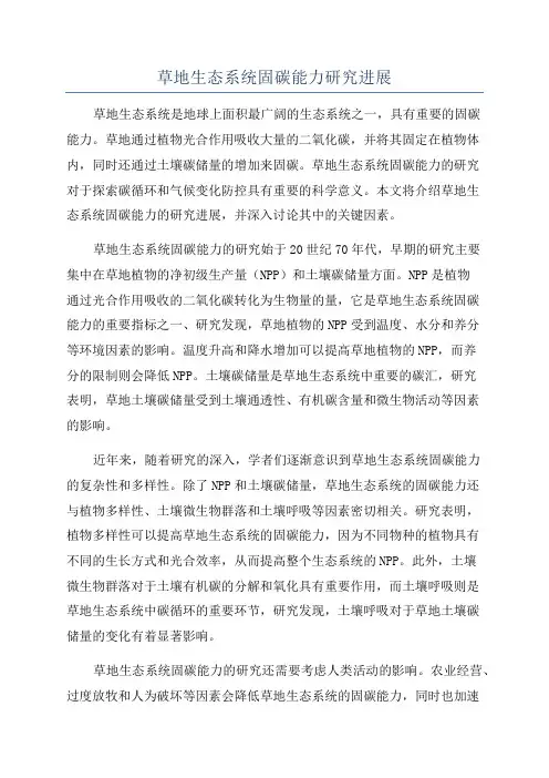 草地生态系统固碳能力研究进展