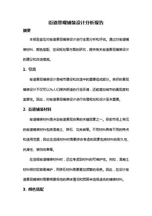 街道景观铺装设计分析报告