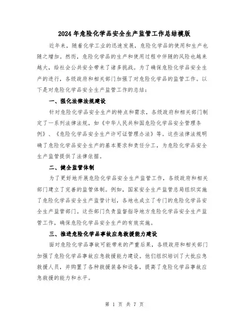 2024年危险化学品安全生产监管工作总结模版(二篇)