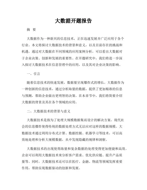 大数据开题报告
