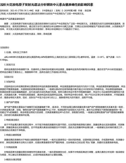 浅析火花放电原子发射光谱法分析钢铁中元素含量准确性的影响因素