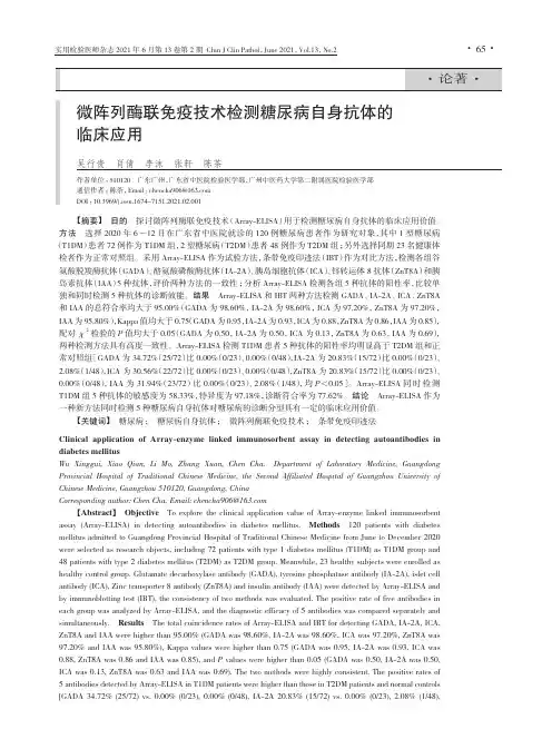 微阵列酶联免疫技术检测糖尿病自身抗体的临床应用