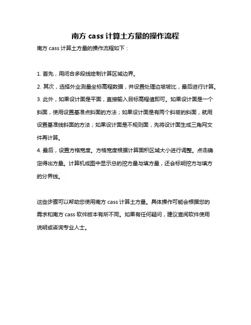 南方cass计算土方量的操作流程