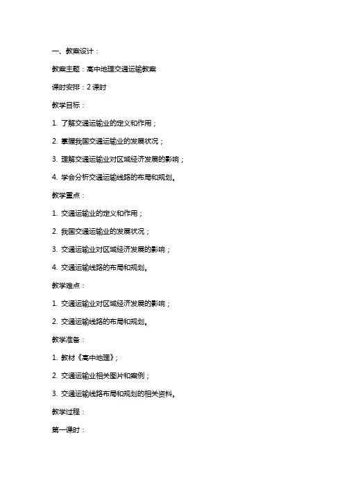 关于高中地理交通运输教案汇总