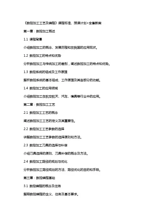 《数控加工工艺及编程》课程标准、授课计划+教案