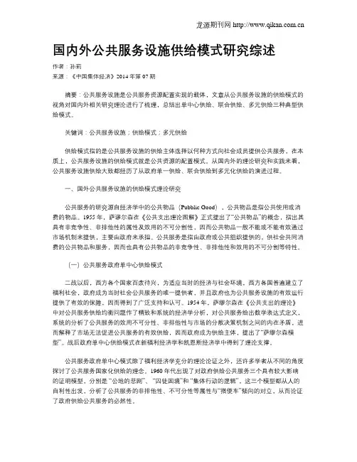 国内外公共服务设施供给模式研究综述