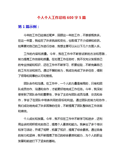 个人个人工作总结600字5篇