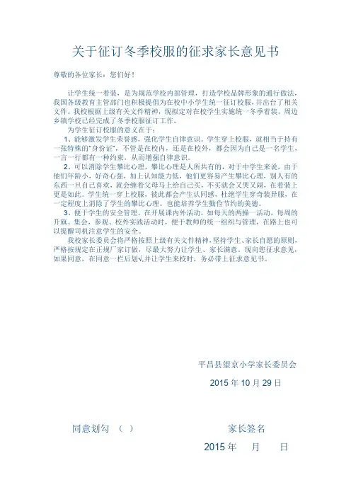 关于征订冬季校服的征求家长意见书