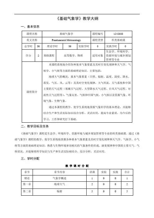《基础气象学》教学大纲