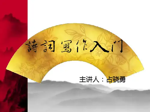 诗词写作入门