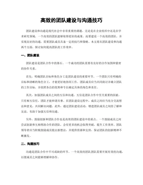 高效的团队建设与沟通技巧