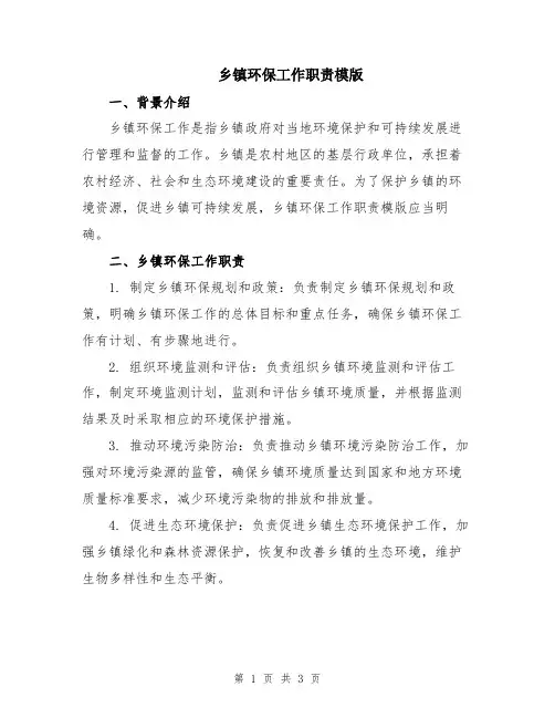 乡镇环保工作职责模版