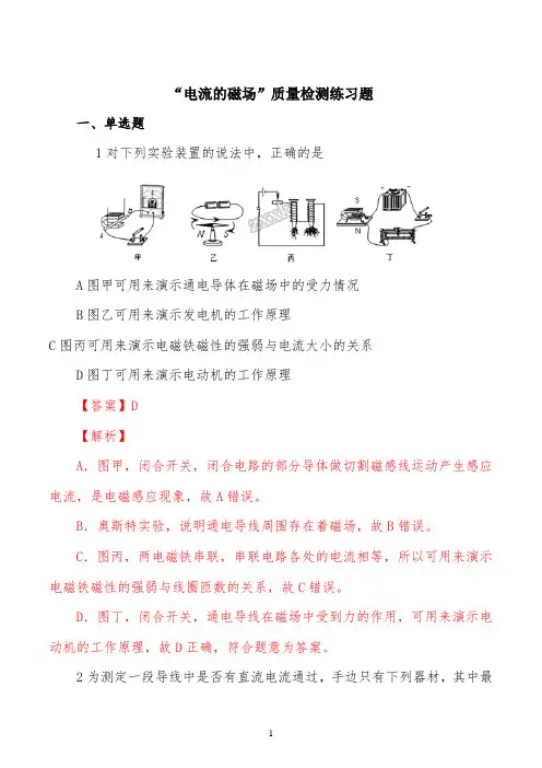精品解析：沪科版九年级物理全册：17.2“电流的磁场”质量检测练习题(解析版)