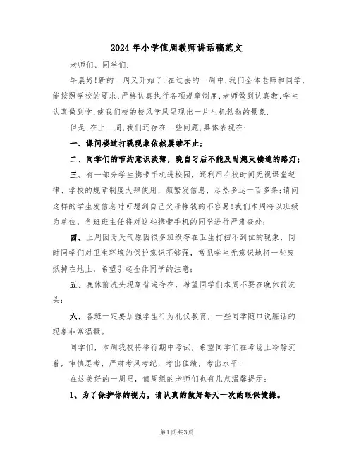 2024年小学值周教师讲话稿范文(二篇)