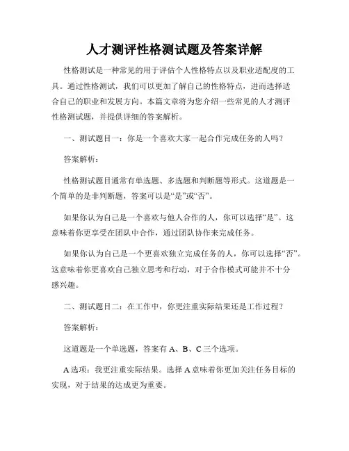 人才测评性格测试题及答案详解