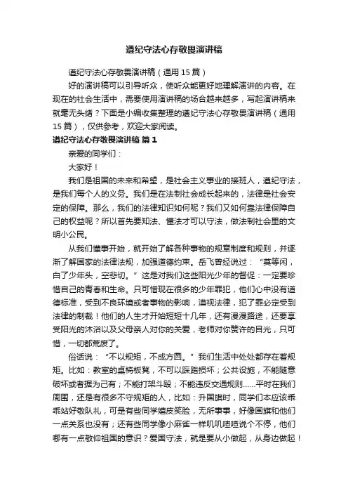 遵纪守法心存敬畏演讲稿（通用15篇）