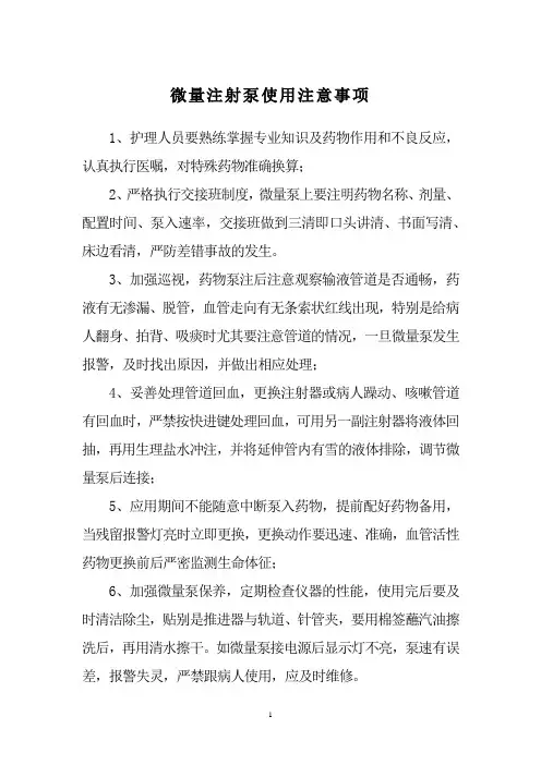 微量注射泵使用注意事项