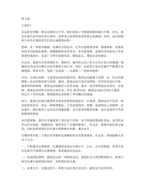 学校篮球赛主持人发言稿(3篇)