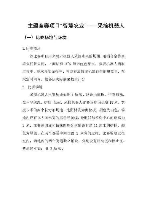主题竞赛项目智慧农业——采摘机器人