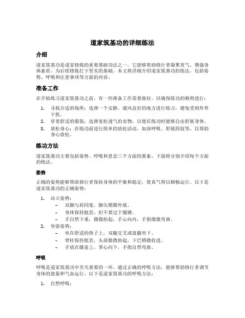 道家筑基功的详细练法