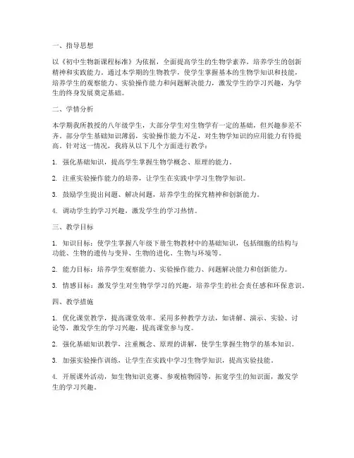 八下北师大生物教学工作计划